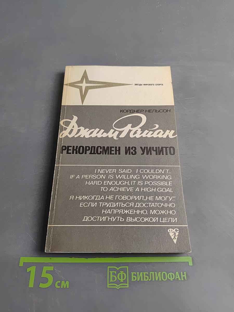 Джим Райан - рекордсмен из Уичито