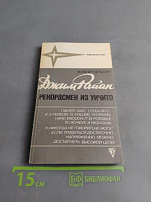 Джим Райан - рекордсмен из Уичито