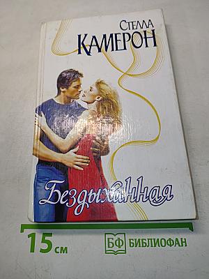 Бездыханная