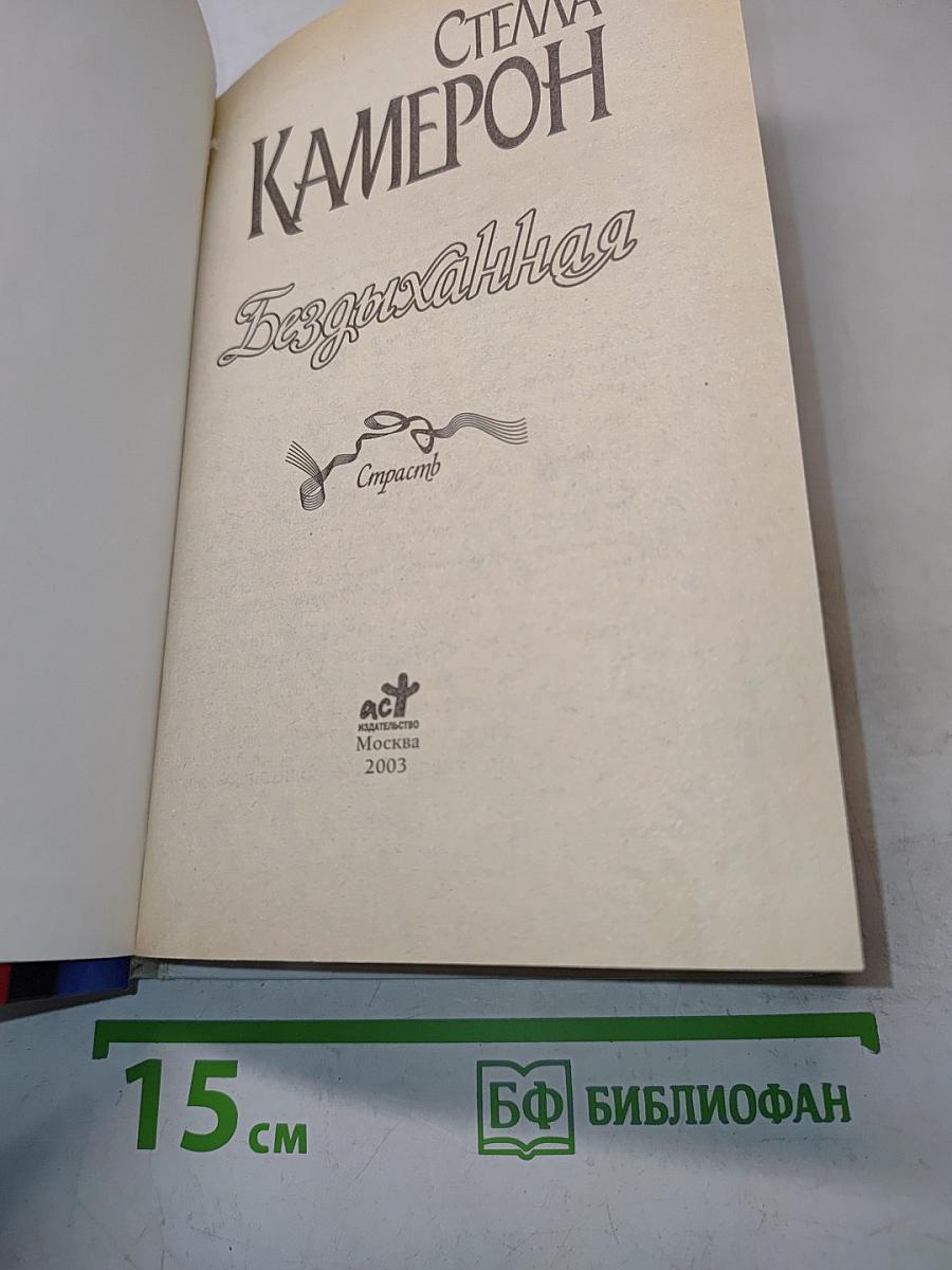 Бездыханная