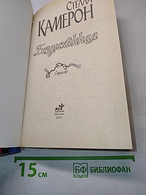 Бездыханная