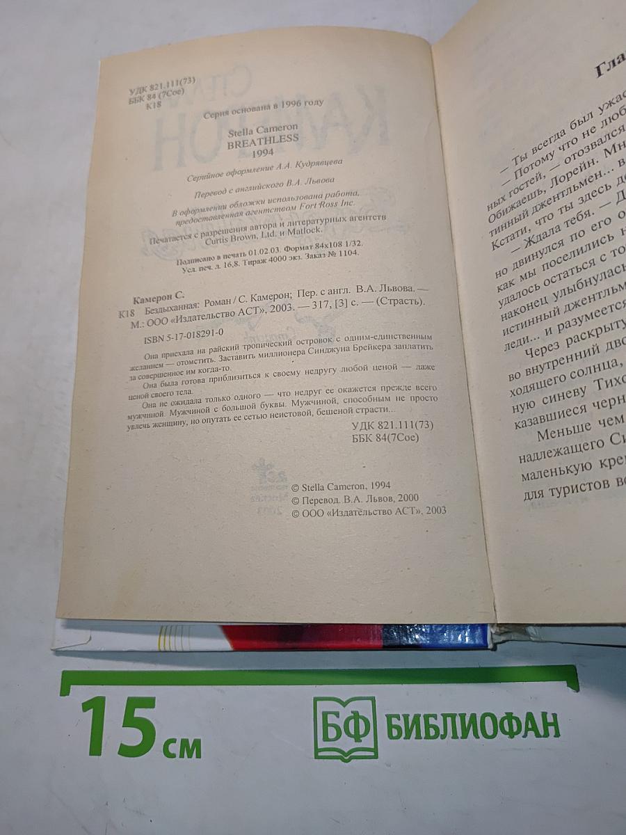 Бездыханная