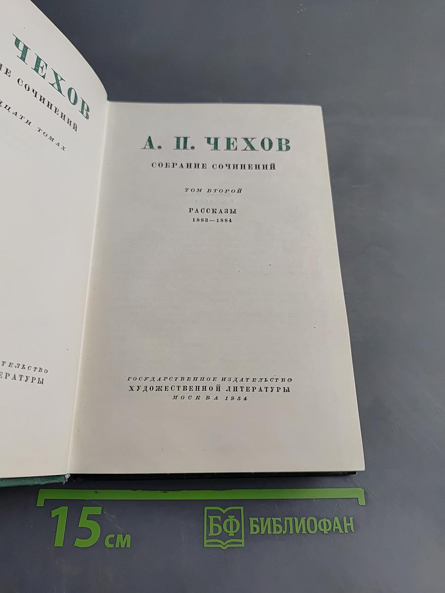 Собрание сочинений. Том второй. Рассказы 1888-1894