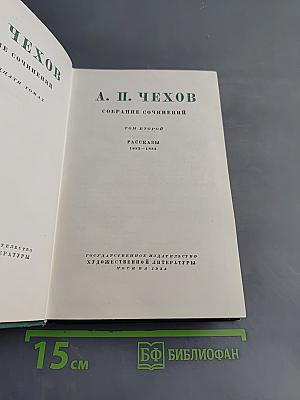 Собрание сочинений. Том второй. Рассказы 1888-1894