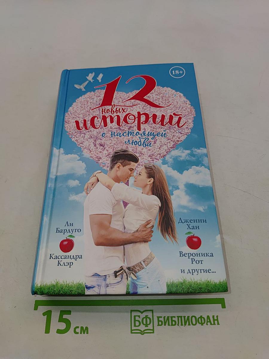 12 новых историй о настоящей любви