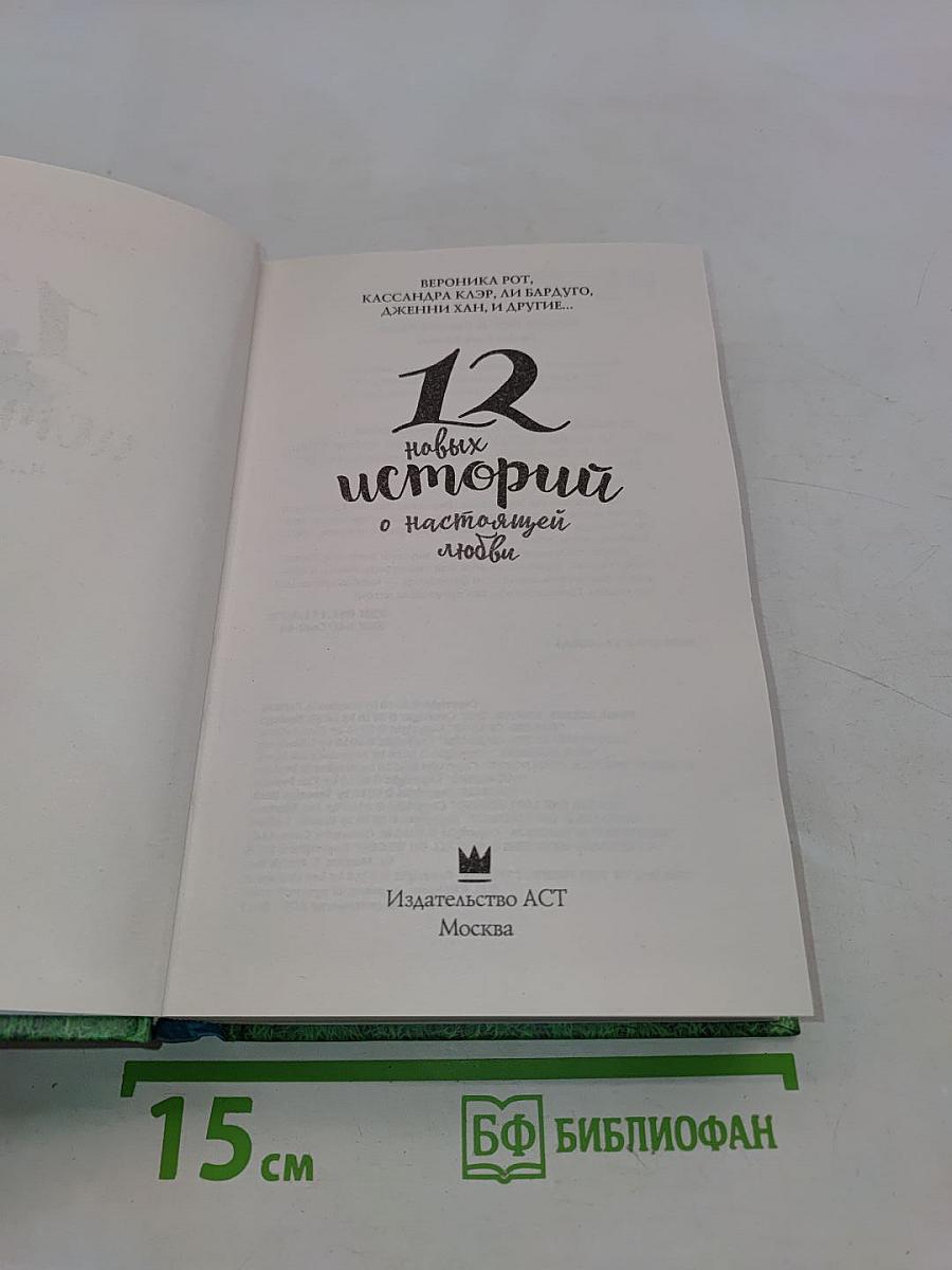12 новых историй о настоящей любви