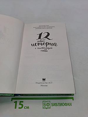 12 новых историй о настоящей любви
