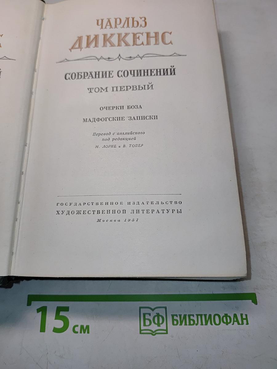 Собрание сочинений. Том первый. Очерки Боза. Мадфогские записки