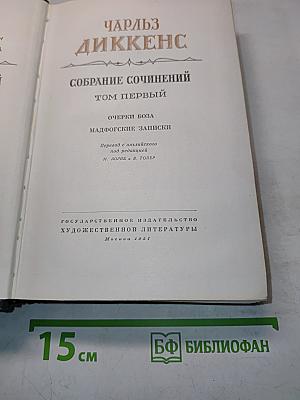Собрание сочинений. Том первый. Очерки Боза. Мадфогские записки