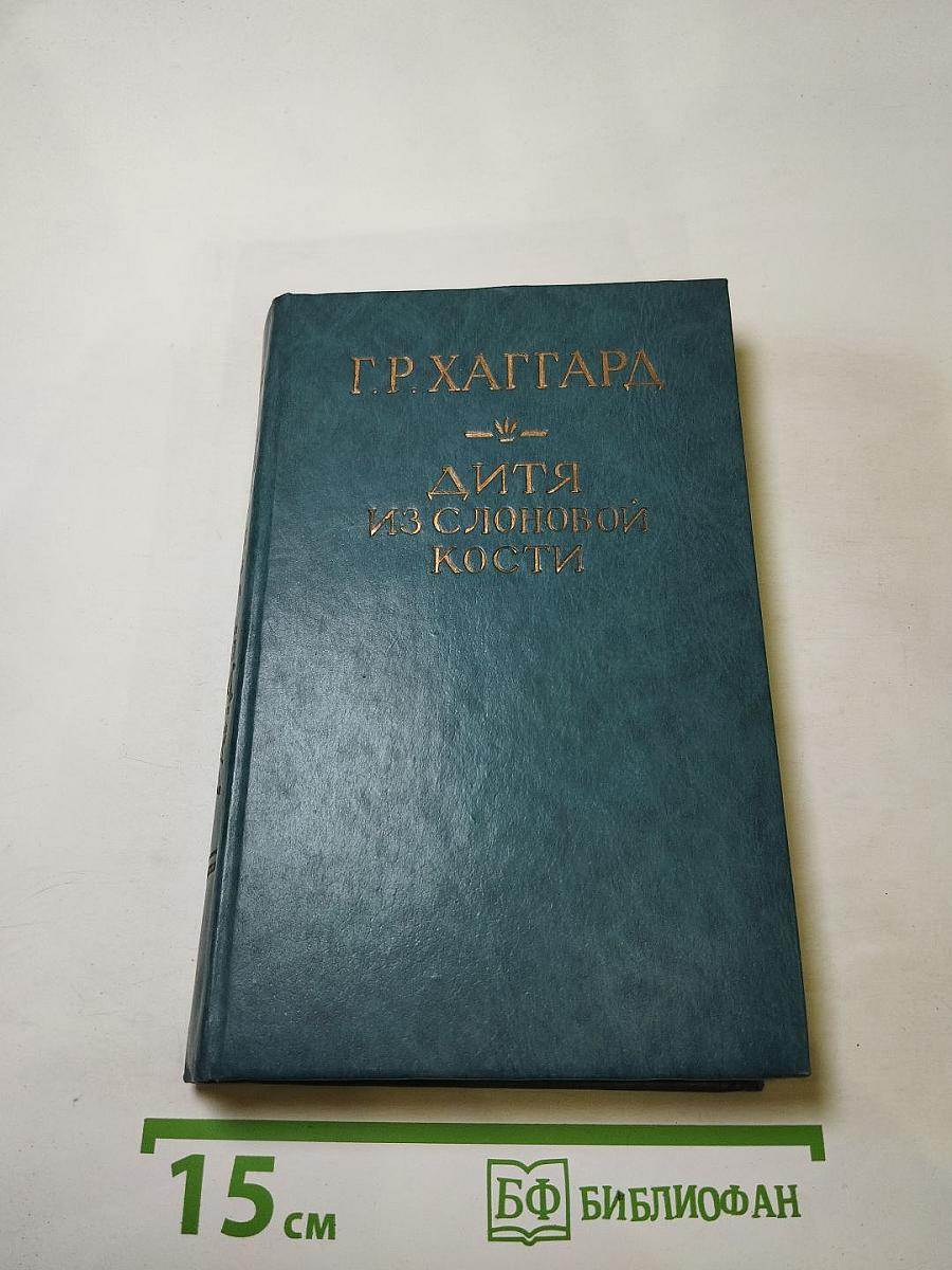 Дитя из слоновой кости. Ледяной ад