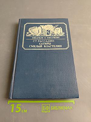 Сатиры. Смелый властелин