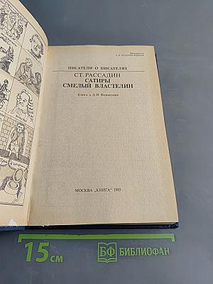 Сатиры. Смелый властелин