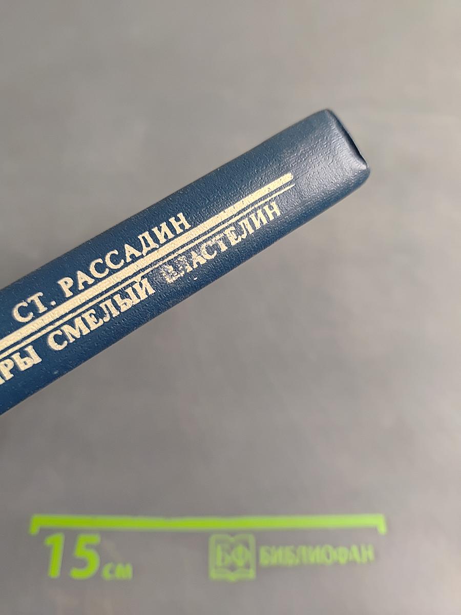 Сатиры. Смелый властелин