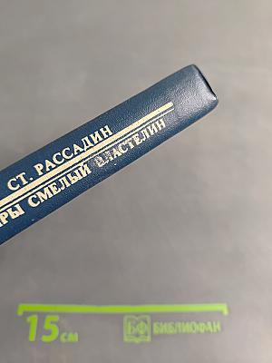 Сатиры. Смелый властелин