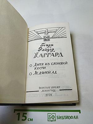 Дитя из слоновой кости. Ледяной ад