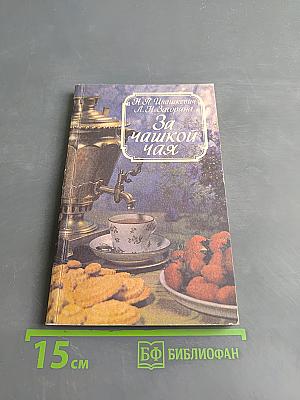 За чашкой чая