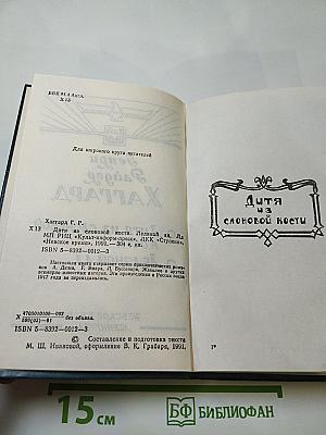 Дитя из слоновой кости. Ледяной ад