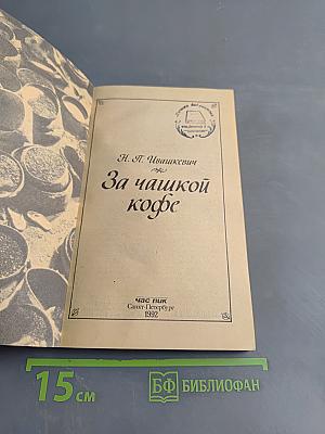 За чашкой чая