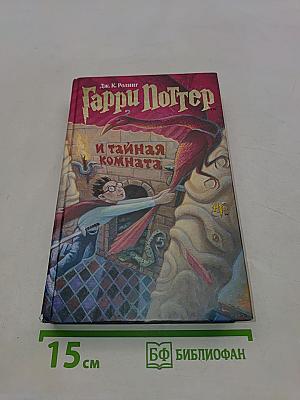 Гарри Поттер и Тайная комната