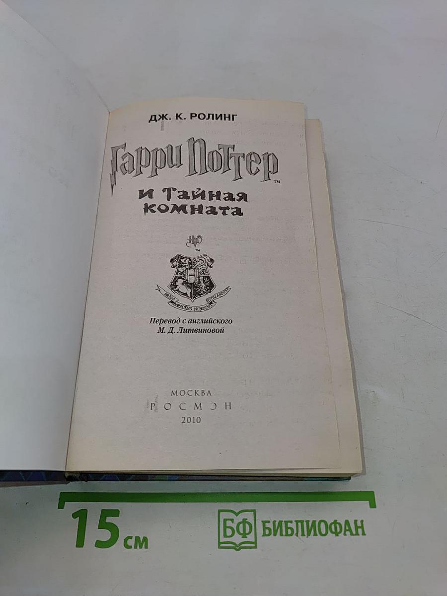 Гарри Поттер и Тайная комната