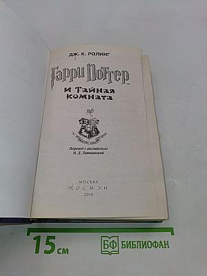 Гарри Поттер и Тайная комната
