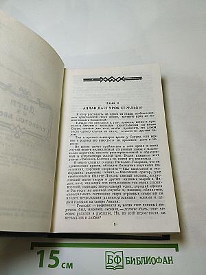 Дитя из слоновой кости. Ледяной ад