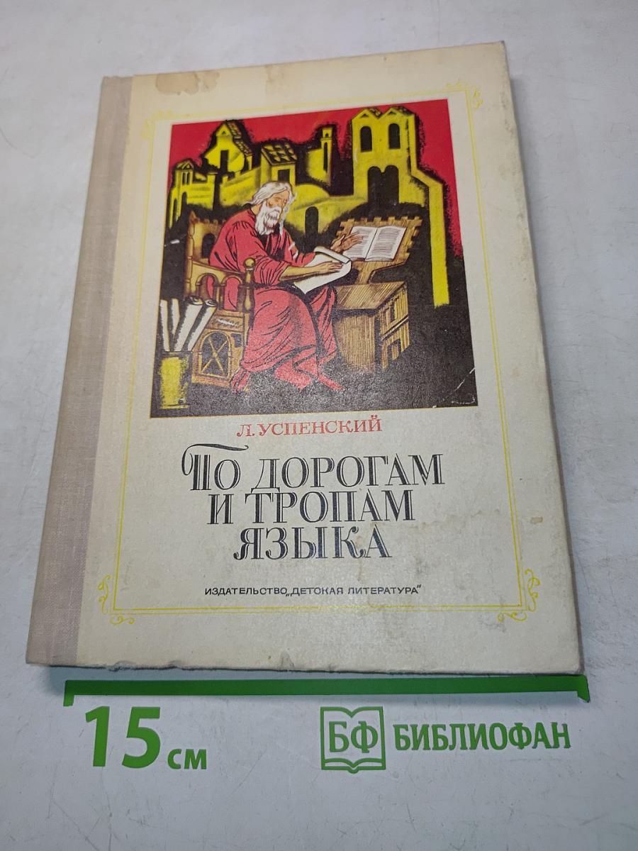 По дорогам и тропам языка
