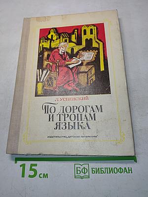 По дорогам и тропам языка