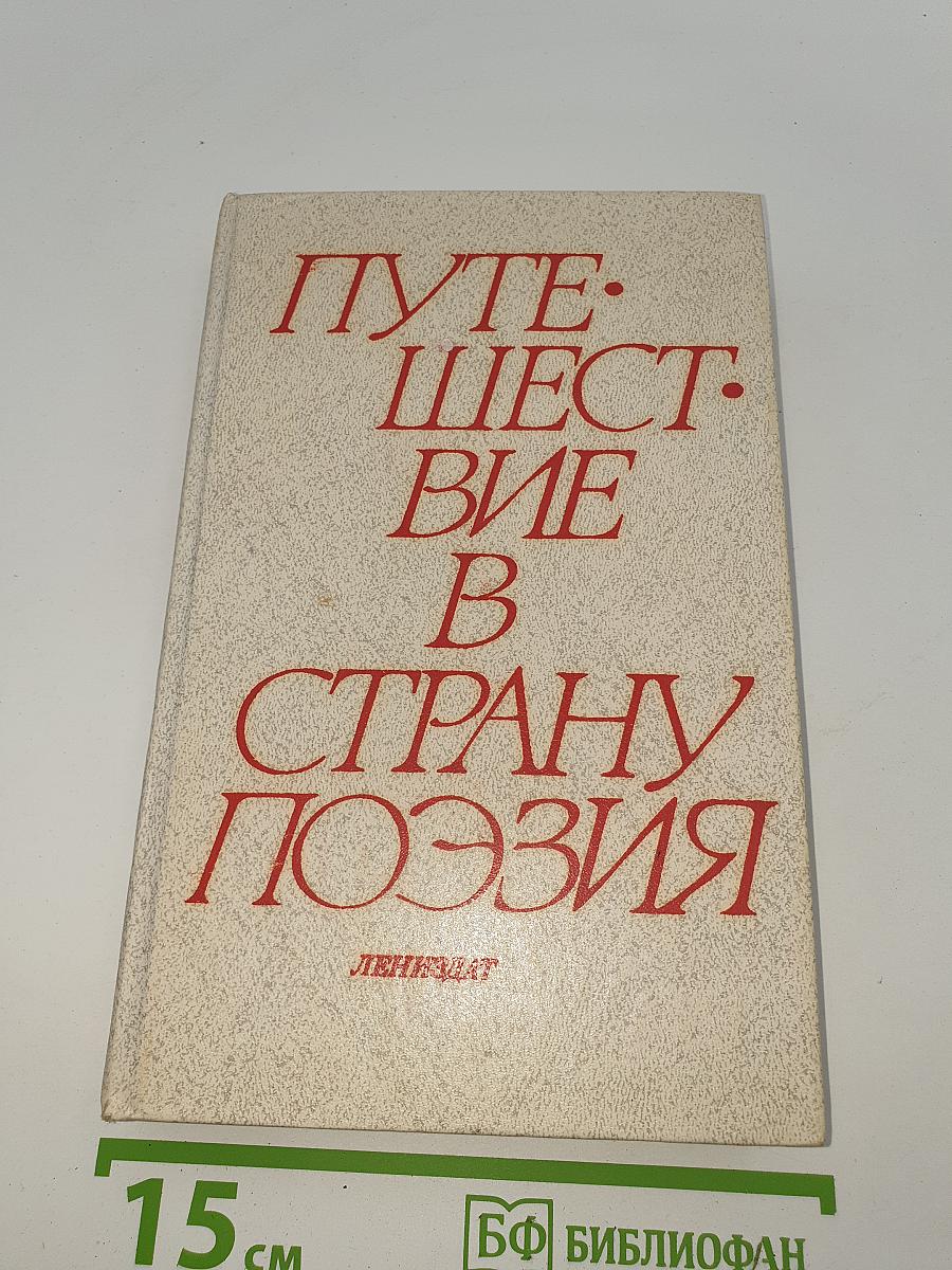 Путешествие в страну Поэзия. В двух книгах. Книга 1
