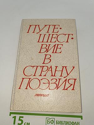 Путешествие в страну Поэзия. В двух книгах. Книга 1