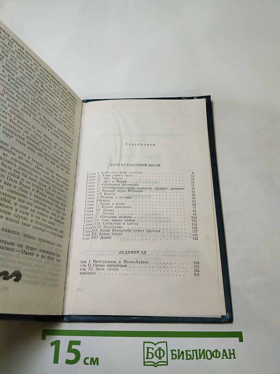 Дитя из слоновой кости. Ледяной ад