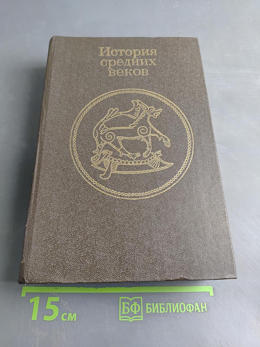 История средних веков