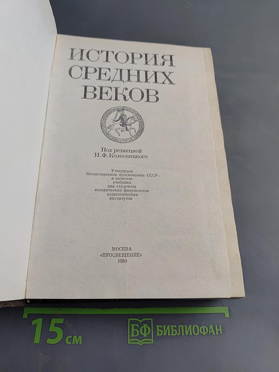 История средних веков