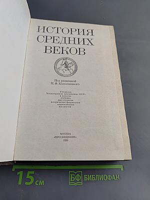 История средних веков
