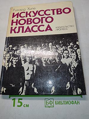 Искусство нового класса