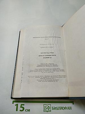 Дитя из слоновой кости. Ледяной ад