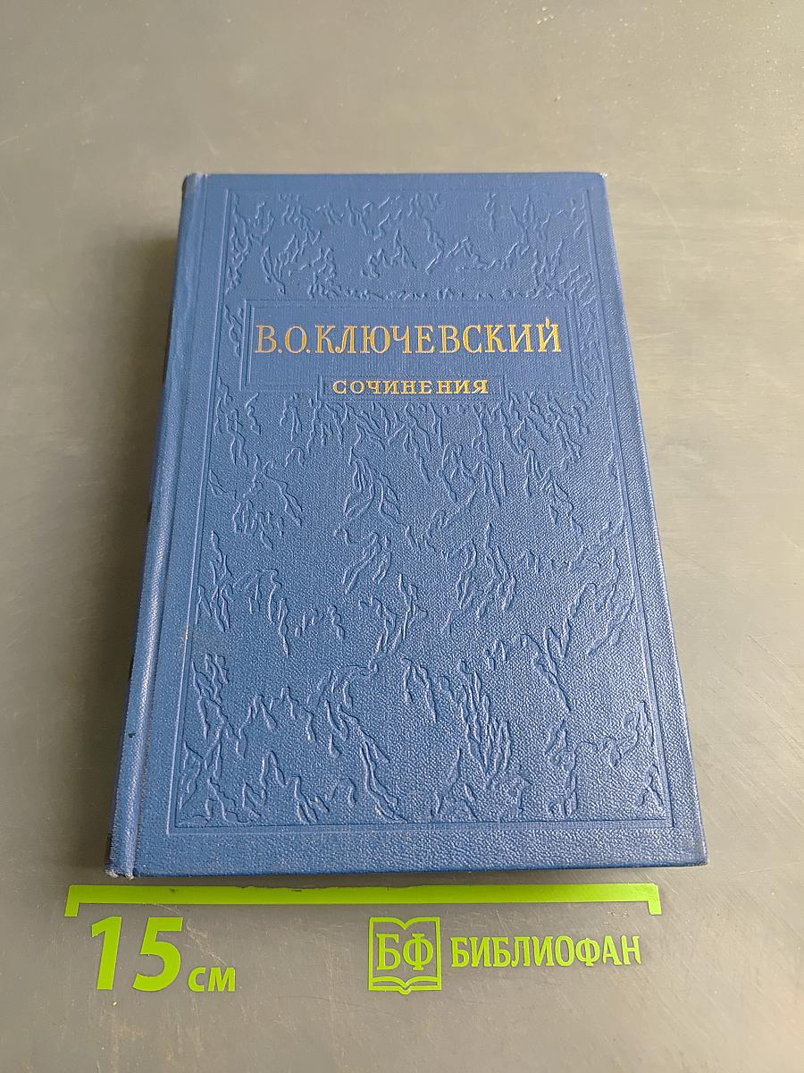 Сочинения. Том III. Курс русской истории. Часть 3