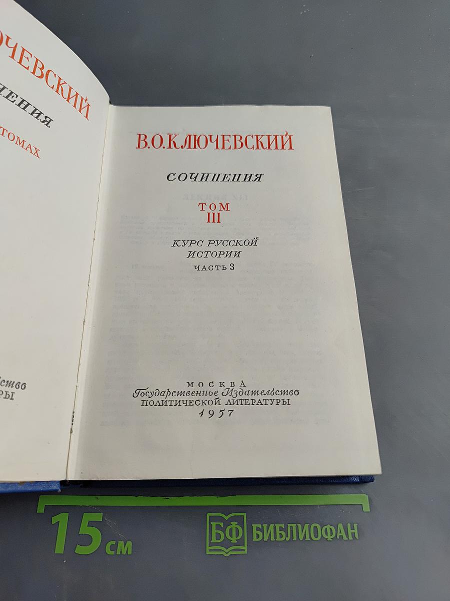 Сочинения. Том III. Курс русской истории. Часть 3