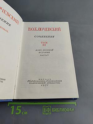 Сочинения. Том III. Курс русской истории. Часть 3