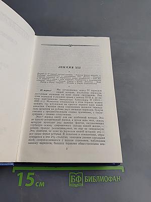 Сочинения. Том III. Курс русской истории. Часть 3