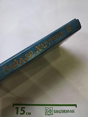 Дитя из слоновой кости. Ледяной ад