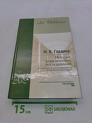 История фонетических исследований (от античности до возникновения фонологической теории)