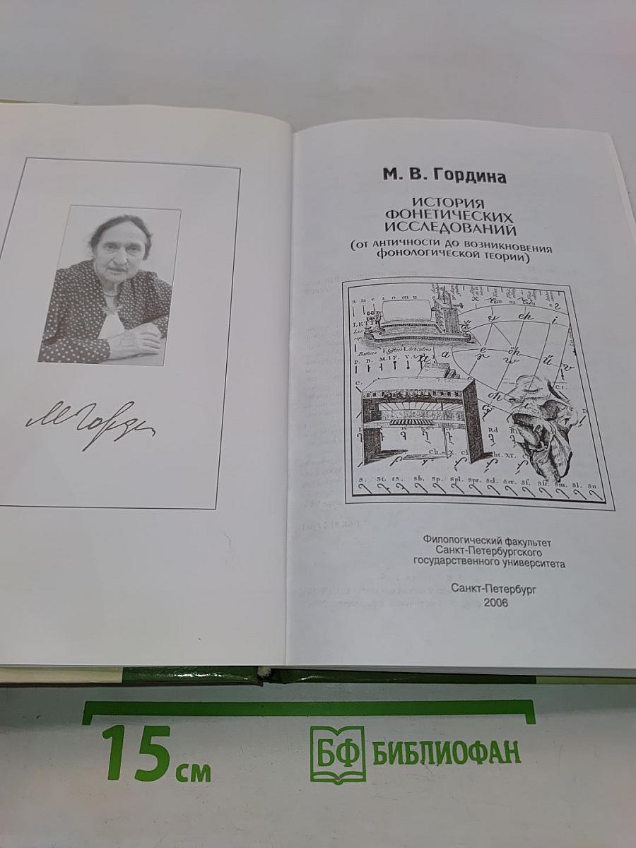 История фонетических исследований (от античности до возникновения фонологической теории)