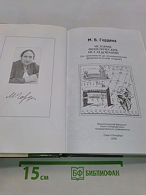 История фонетических исследований (от античности до возникновения фонологической теории)
