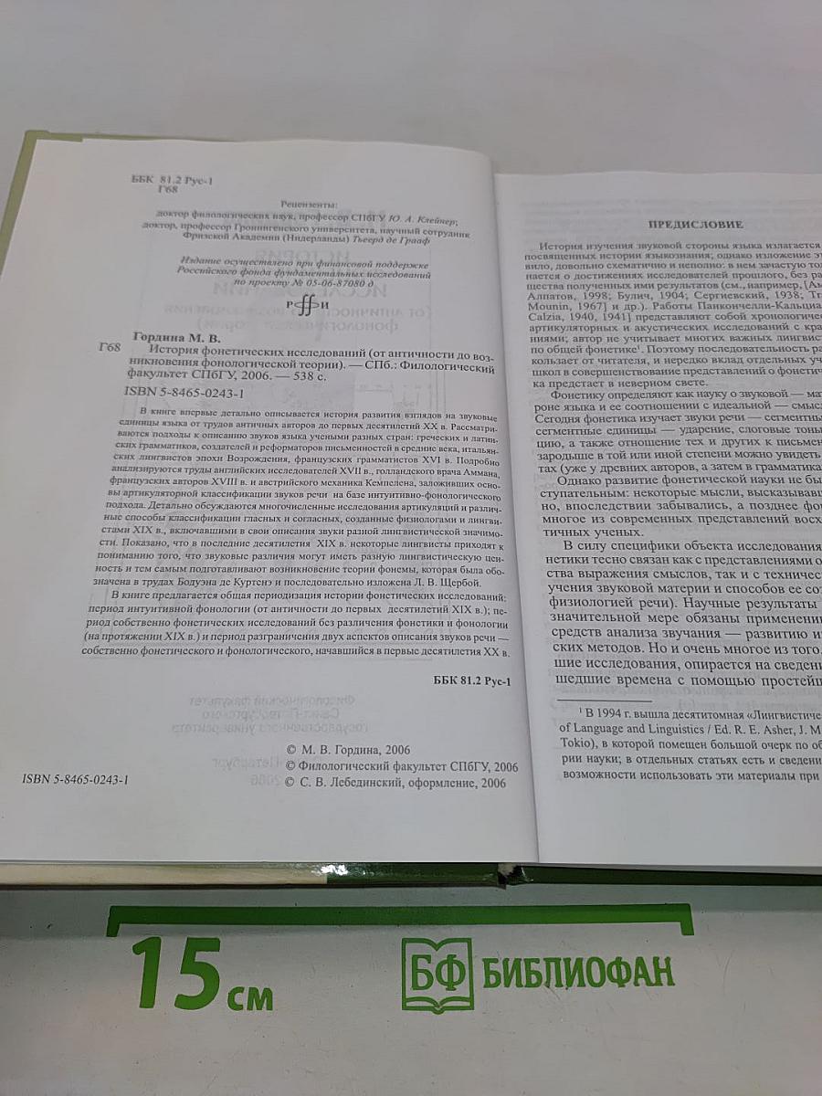 История фонетических исследований (от античности до возникновения фонологической теории)