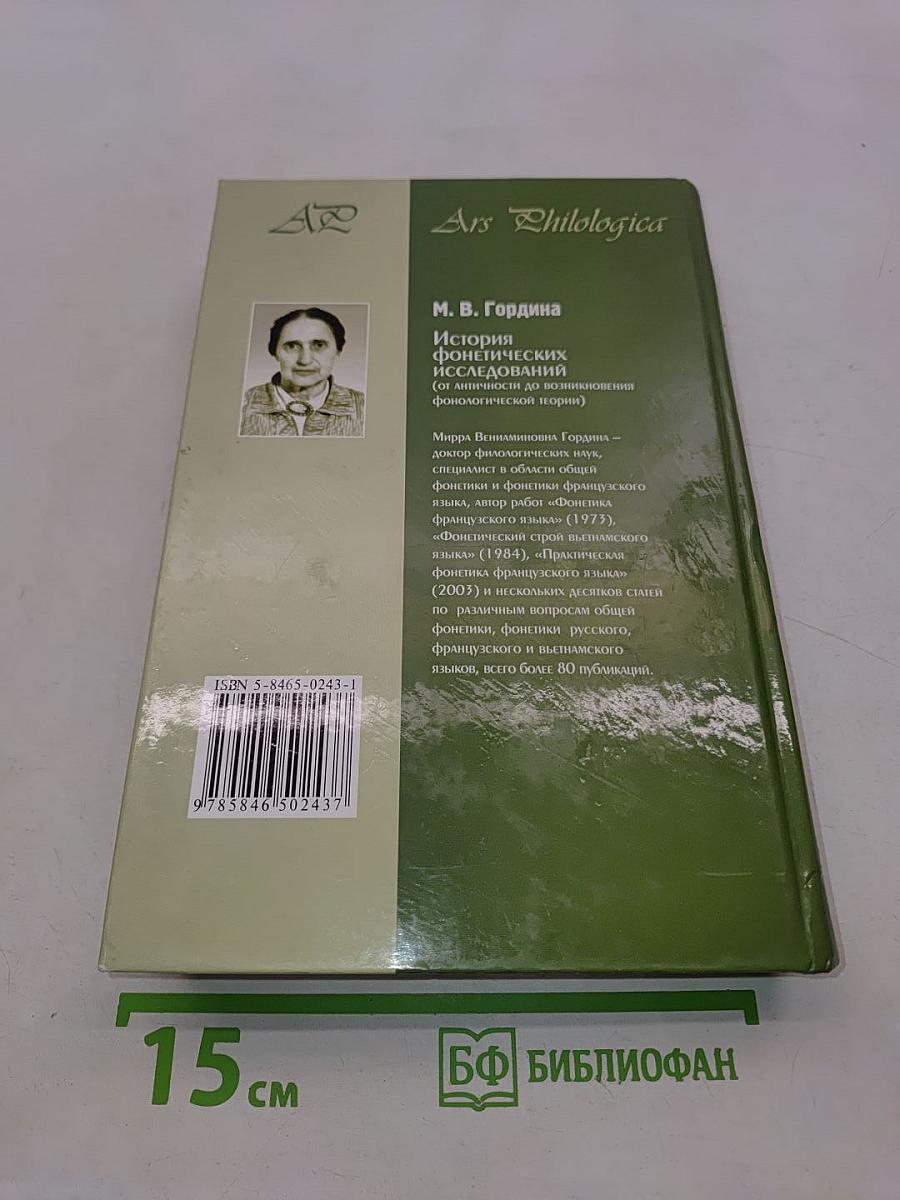 История фонетических исследований (от античности до возникновения фонологической теории)