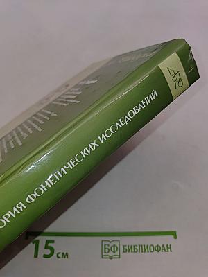 История фонетических исследований (от античности до возникновения фонологической теории)
