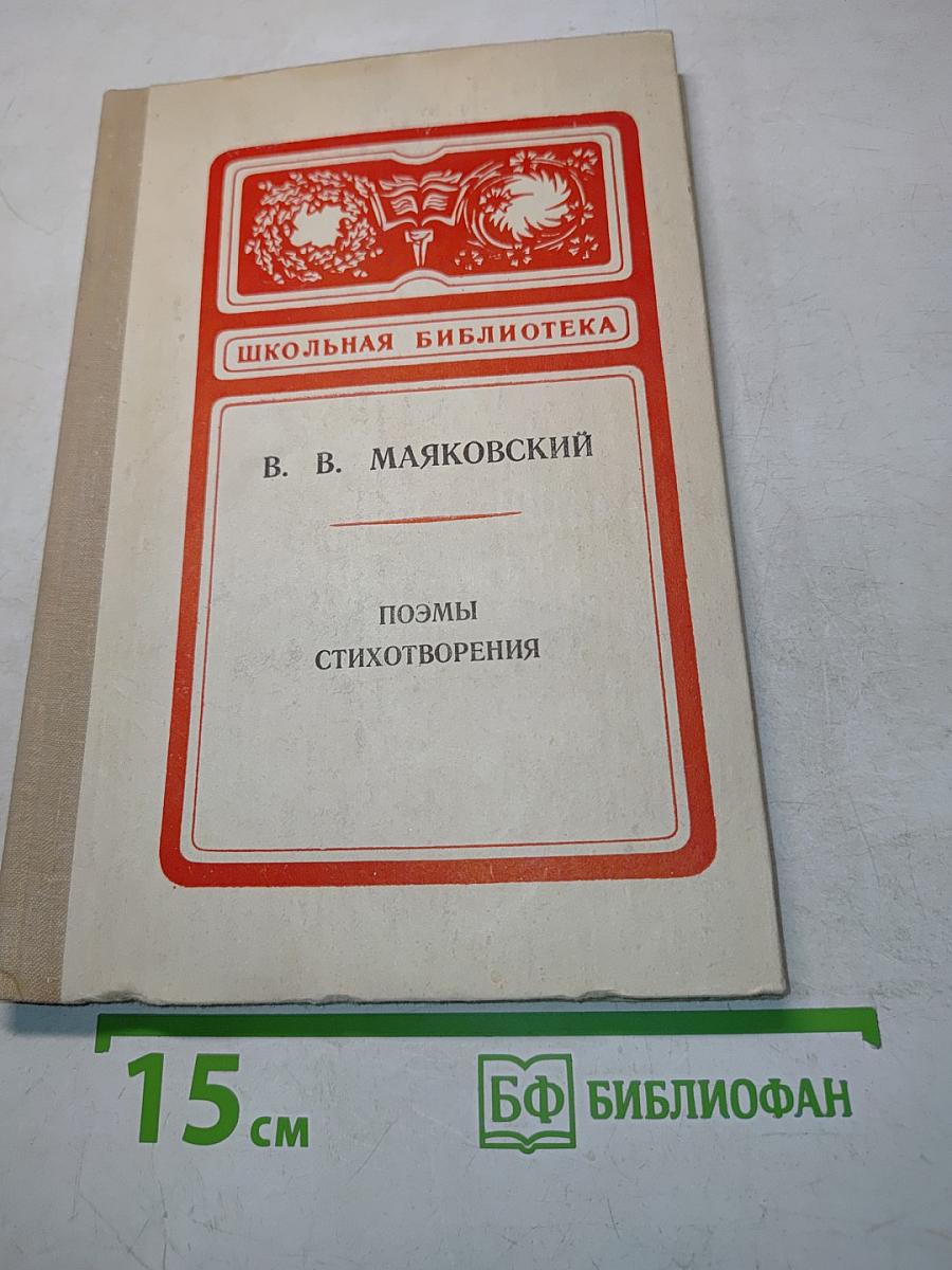 Поэмы. Стихотворения