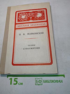 Поэмы. Стихотворения