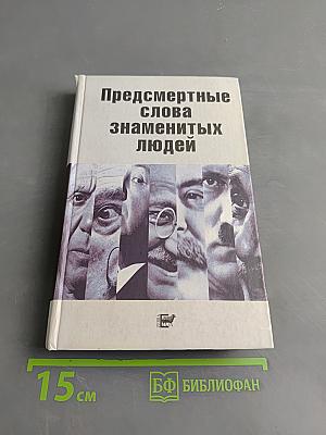 Предсмертные слова знаменитых людей